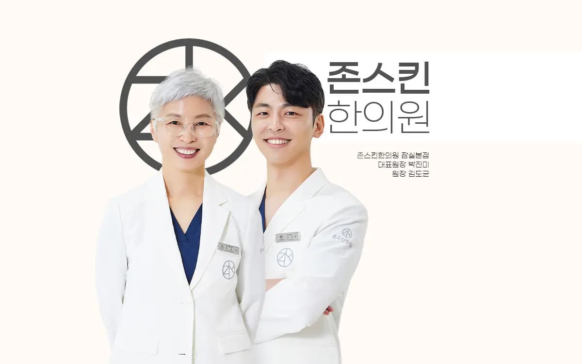 존스킨한의원 후기·진료 총정리 | 서울 한의원 예약은 챗닥