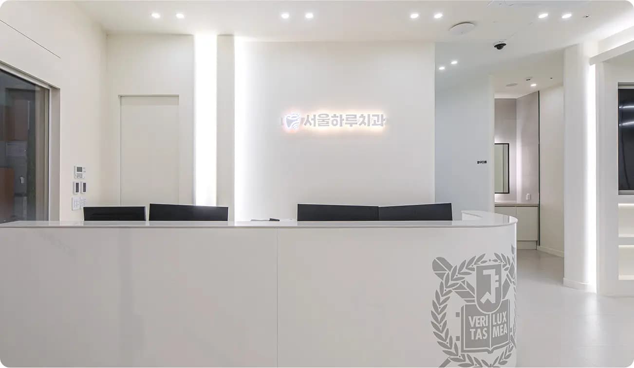 서울하루치과