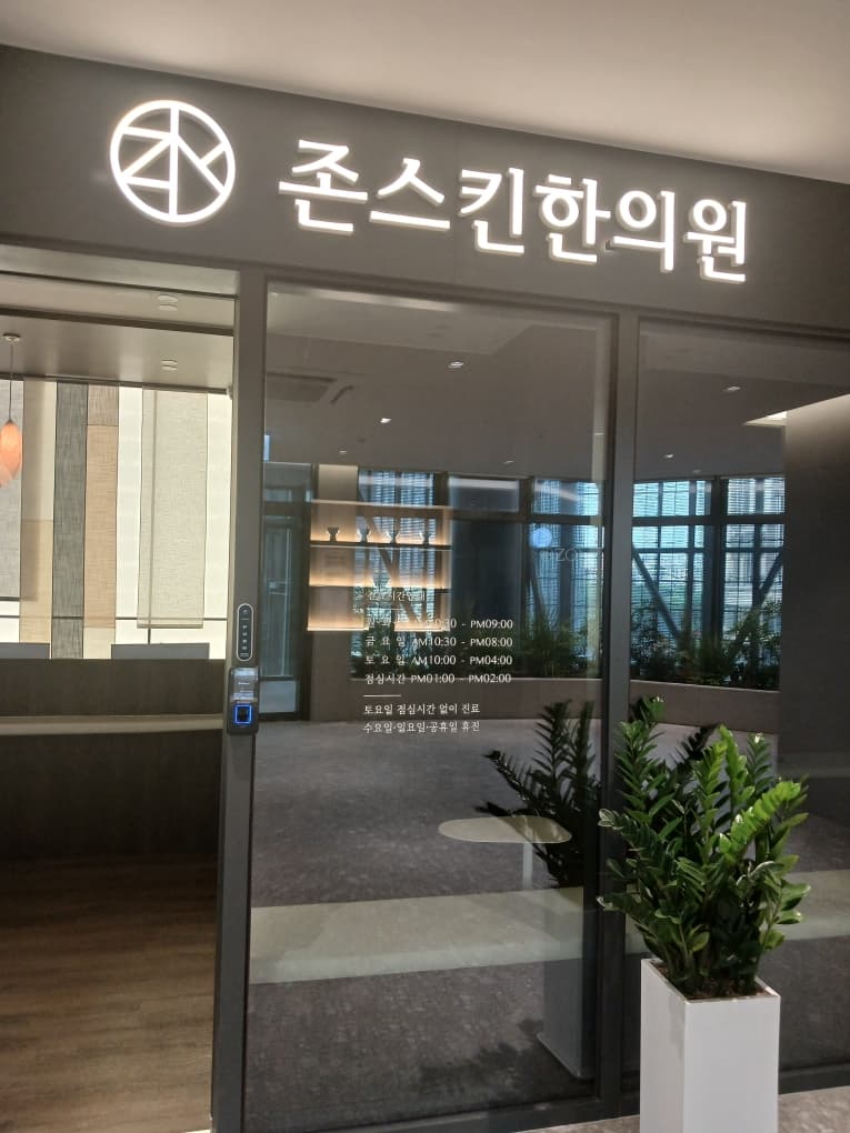 존스킨한의원 이미지