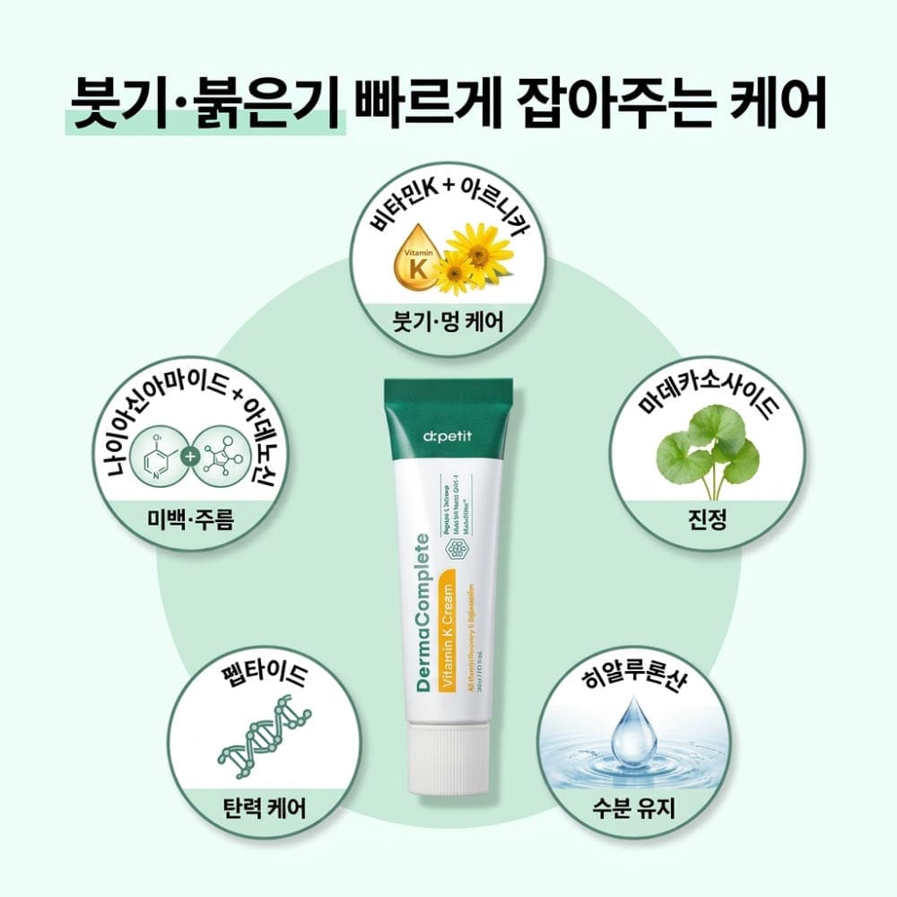닥터쁘띠 더마컴플리트 비타민K 크림 30ml 이미지 6