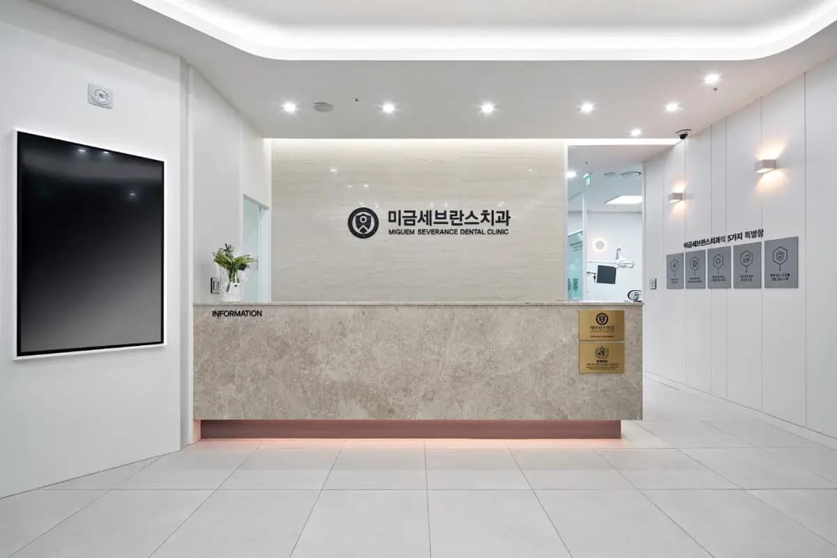 미금세브란스치과