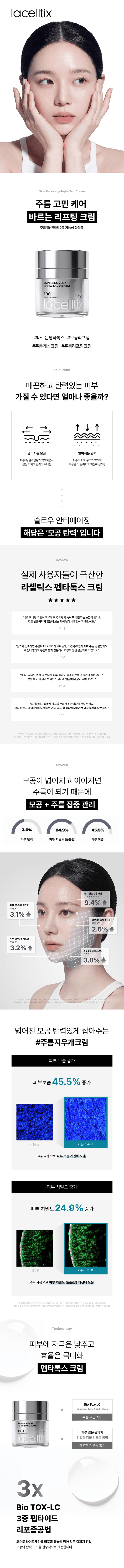 라셀틱스 스킨 리커버리 펩타톡스 크림 상세 이미지